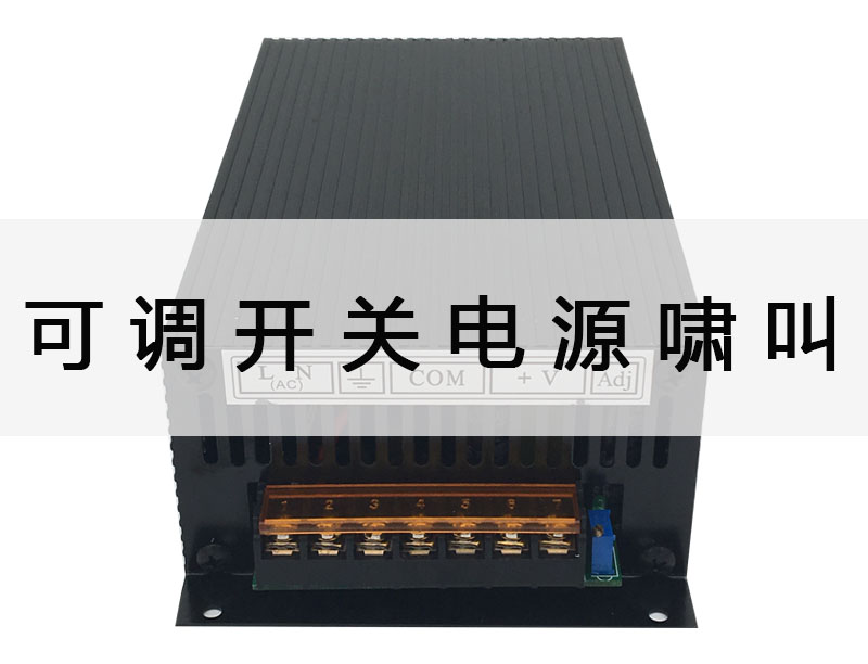 可调开关电源啸叫是怎么回事?如何抑制啸叫?(图1) 可调开关电源啸叫