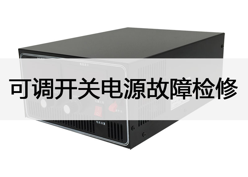 可调开关电源常见故障及检修过程(图1) 可调开关电源常见故障