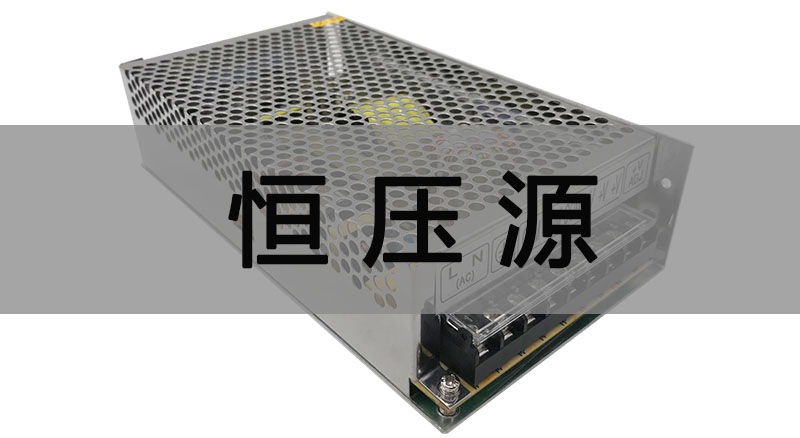 什么是恒流源,与恒压源、恒压恒流电源有什么不同?(图1) 华尧HYC-240E24网壳恒压源