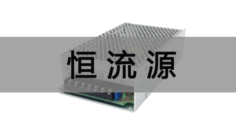 什么是恒流源,与恒压源、恒压恒流电源有什么不同?(图2) 华尧HYK-240E24网壳恒流源