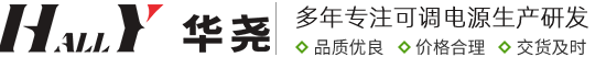 华尧可调电源官网-可调开关电源恒流源厂家